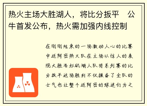 热火主场大胜湖人，将比分扳平　公牛首发公布，热火需加强内线控制